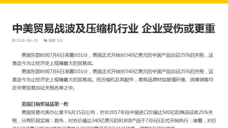 中美贸易战波及压缩机行业 企业受伤或更重《压缩机》杂志2018年9月总第139期