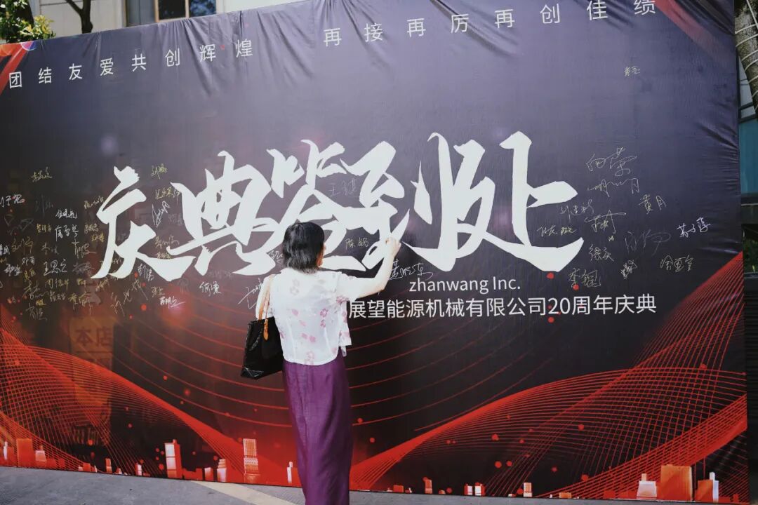 感恩遇见·携手同行 20周年庆典精彩回顾 新闻图片
